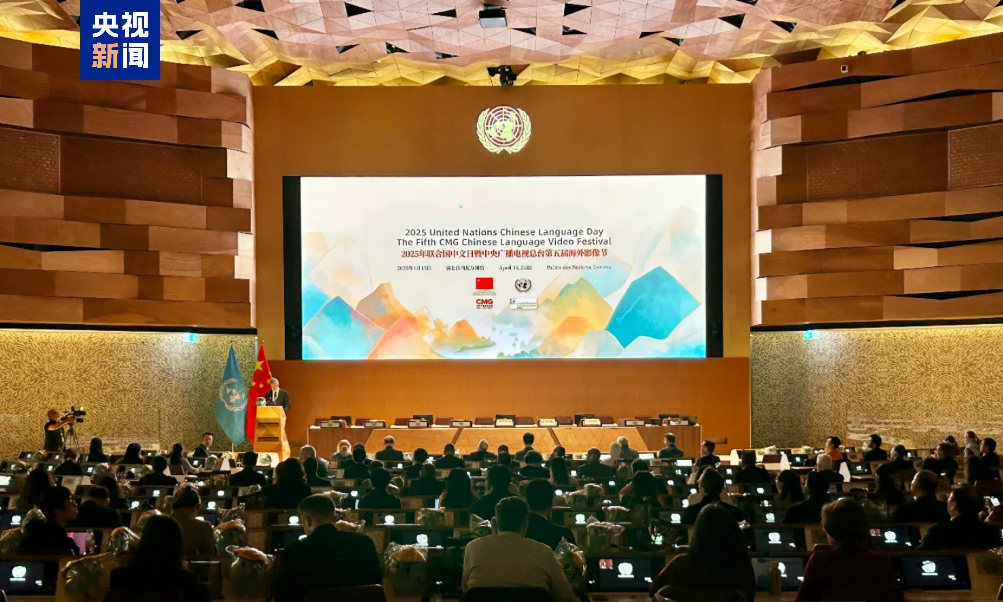 2025年聯合國中文日暨中央廣播電視總台第五屆海外影像節成功舉辦