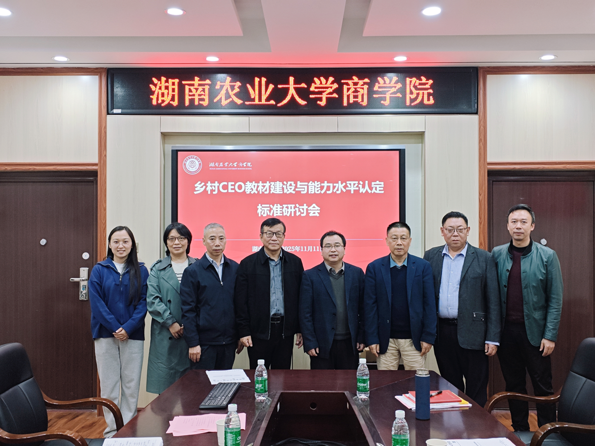 聚焦乡村人才振兴 湖南农大举办乡村CEO教材与能力认定标准研讨会