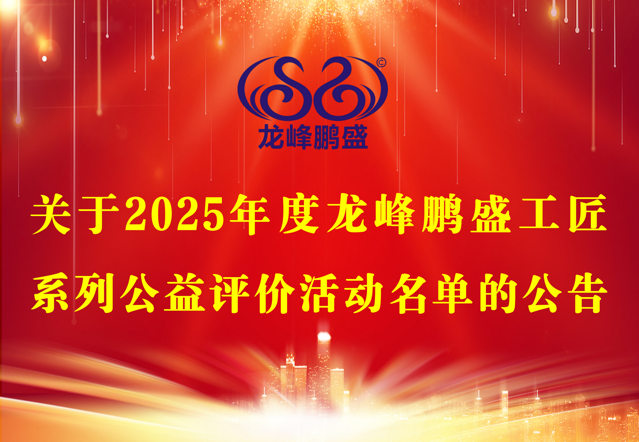 关于2025年度龙峰鹏盛工匠系列公益评价活动名单的公告